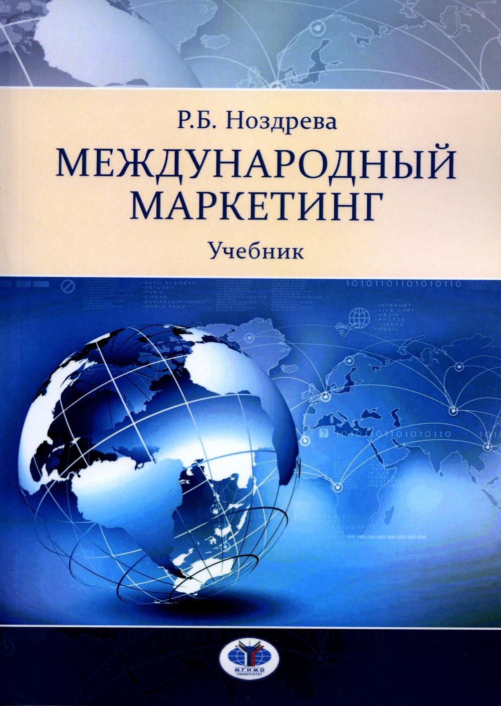 Маркетинг учебник. Mejdunarodniy marketing. Книги по маркетингу лучшее. Панкрухин маркетинг учебник.