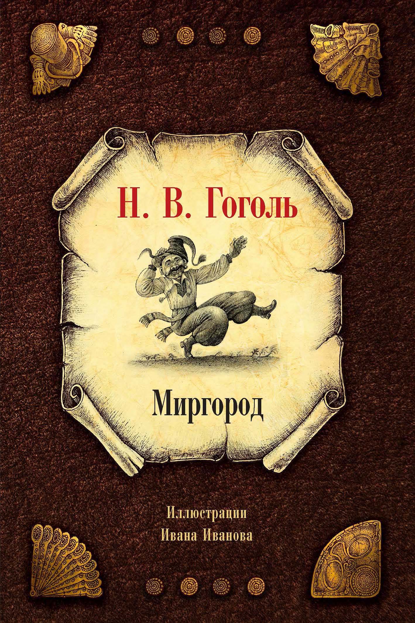 Миргород