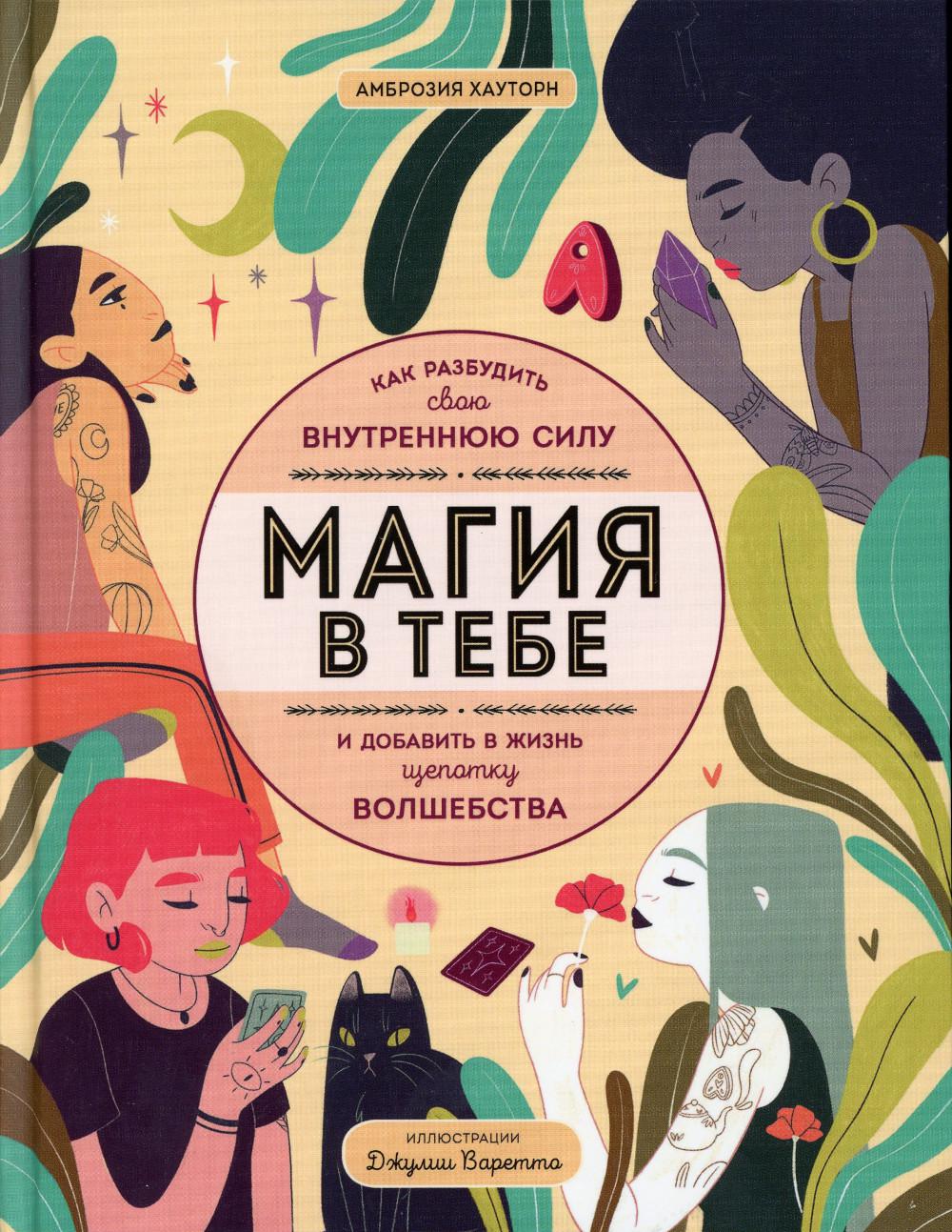 Магия в тебе. Как разбудить свою внутреннюю силу и добавить в жизнь щепотку волшебства
