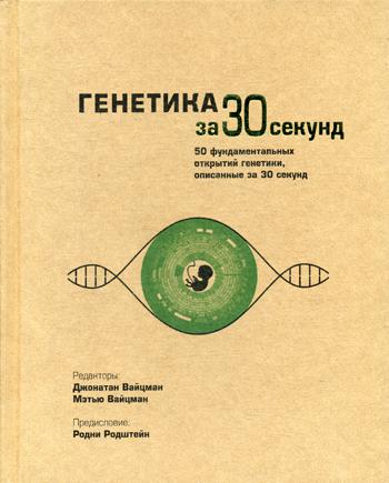 Генетика за 30 секунд