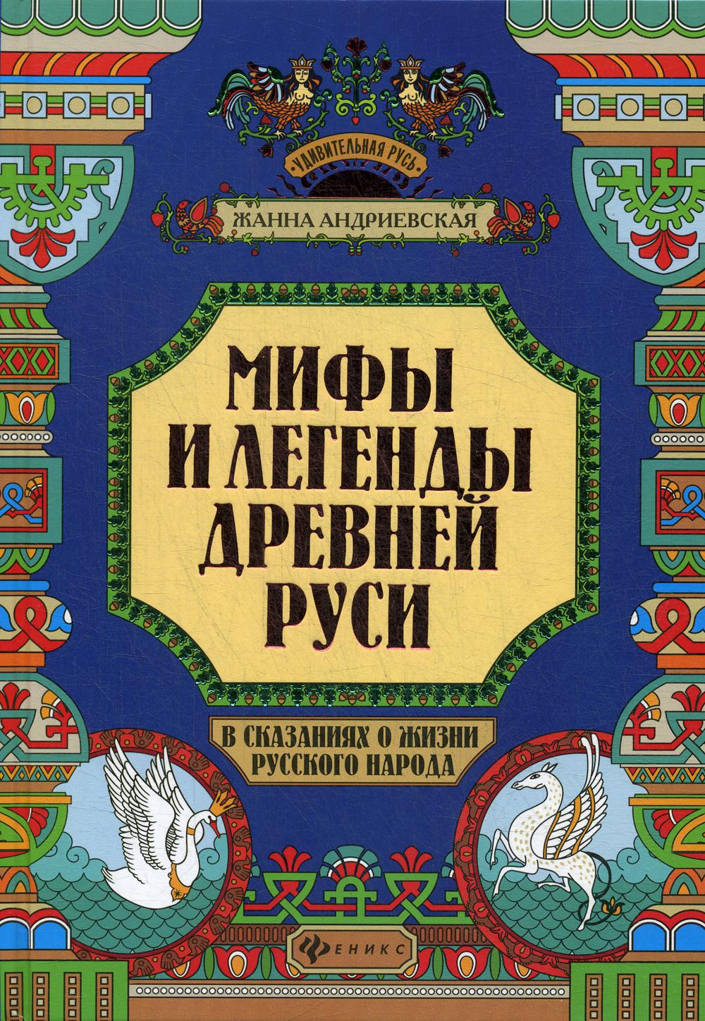 Мифы и легенды Древней Руси в сказаниях о жизни русского народа