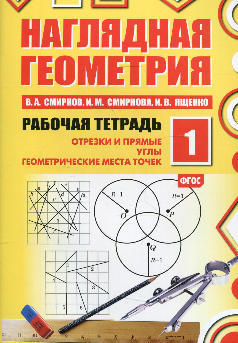 Наглядная геометрия. Рабочая тетрадь №1. 6-е изд., стер