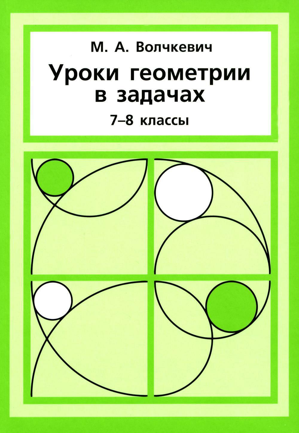 Уроки геометрии в задачах. 7-8 кл. 6-е изд., стер