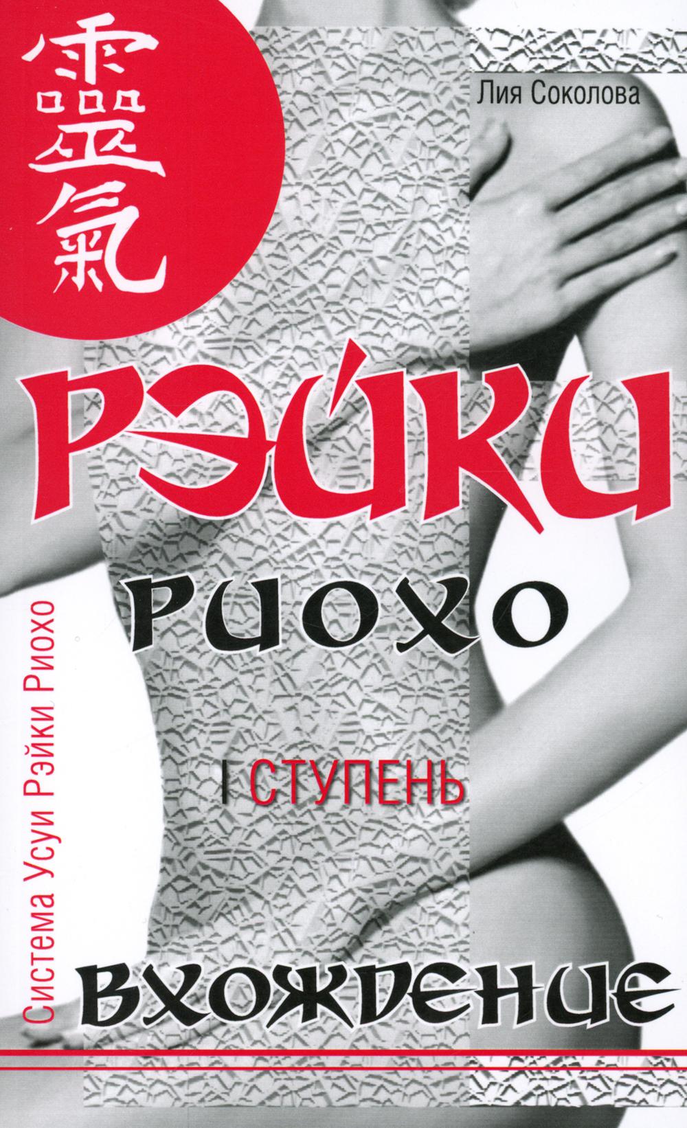 Рэйки Риохо. Вхождение (I ступень). 5-е изд