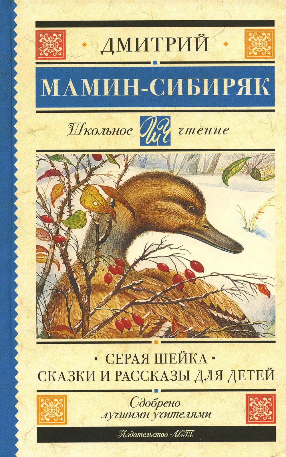 Серая Шейка. Сказки и рассказы для детей