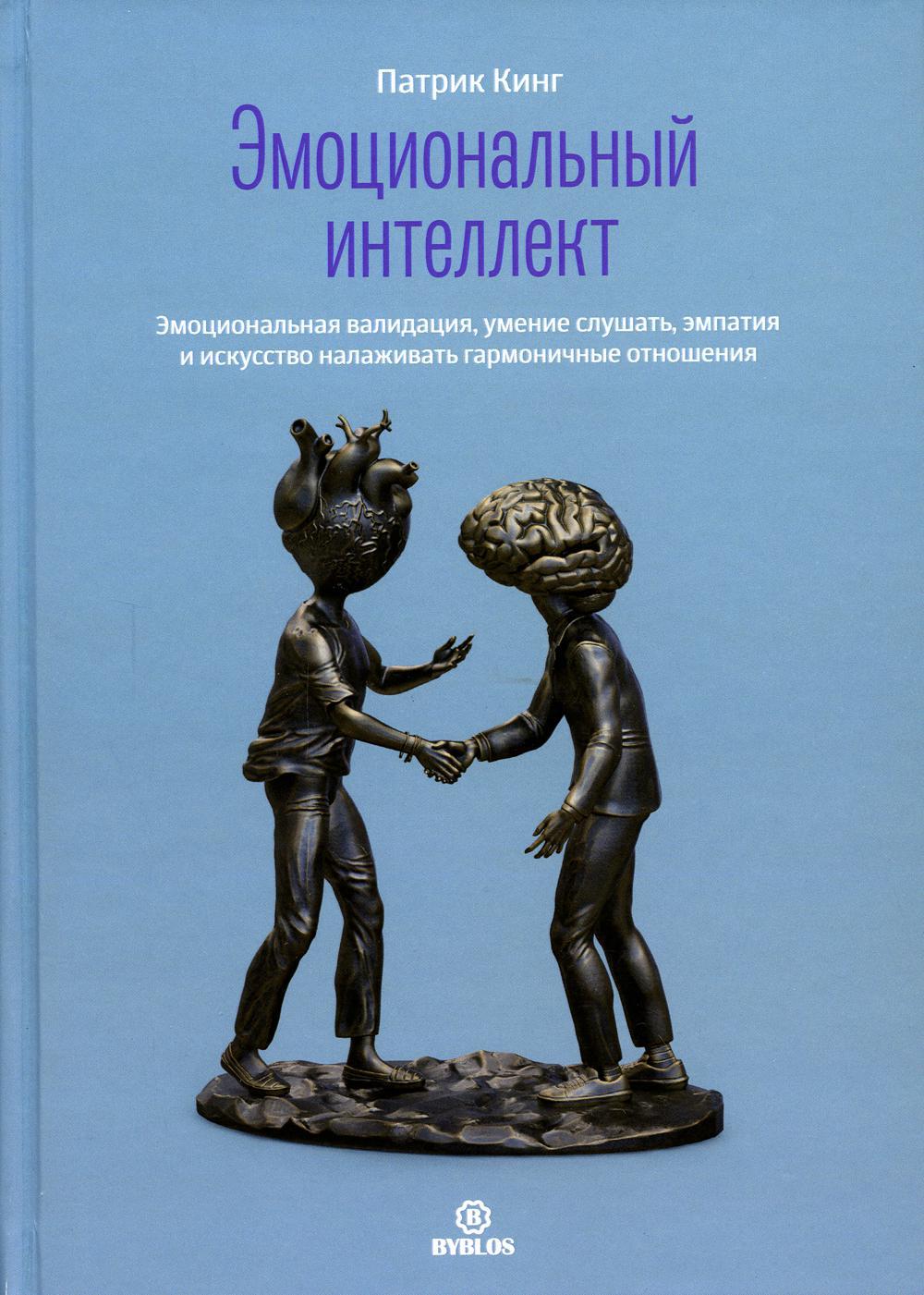 Эмоциональный интеллект. Эмоциональная валидация, умение слушать, эмпатия и искусство налаживать гармоничные отношения