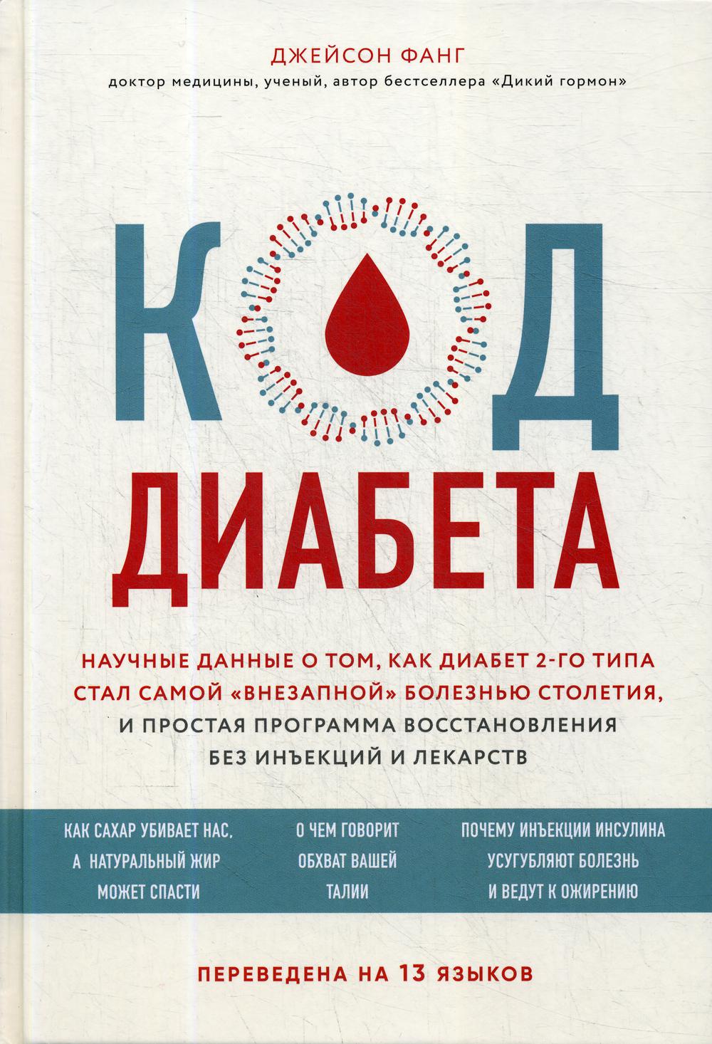 Код диабета. Научные данные о том, как диабет 2 типа стал самой "внезапной" болезнью сто-тия и простая программа восстано-ния без инъекций и лекарств