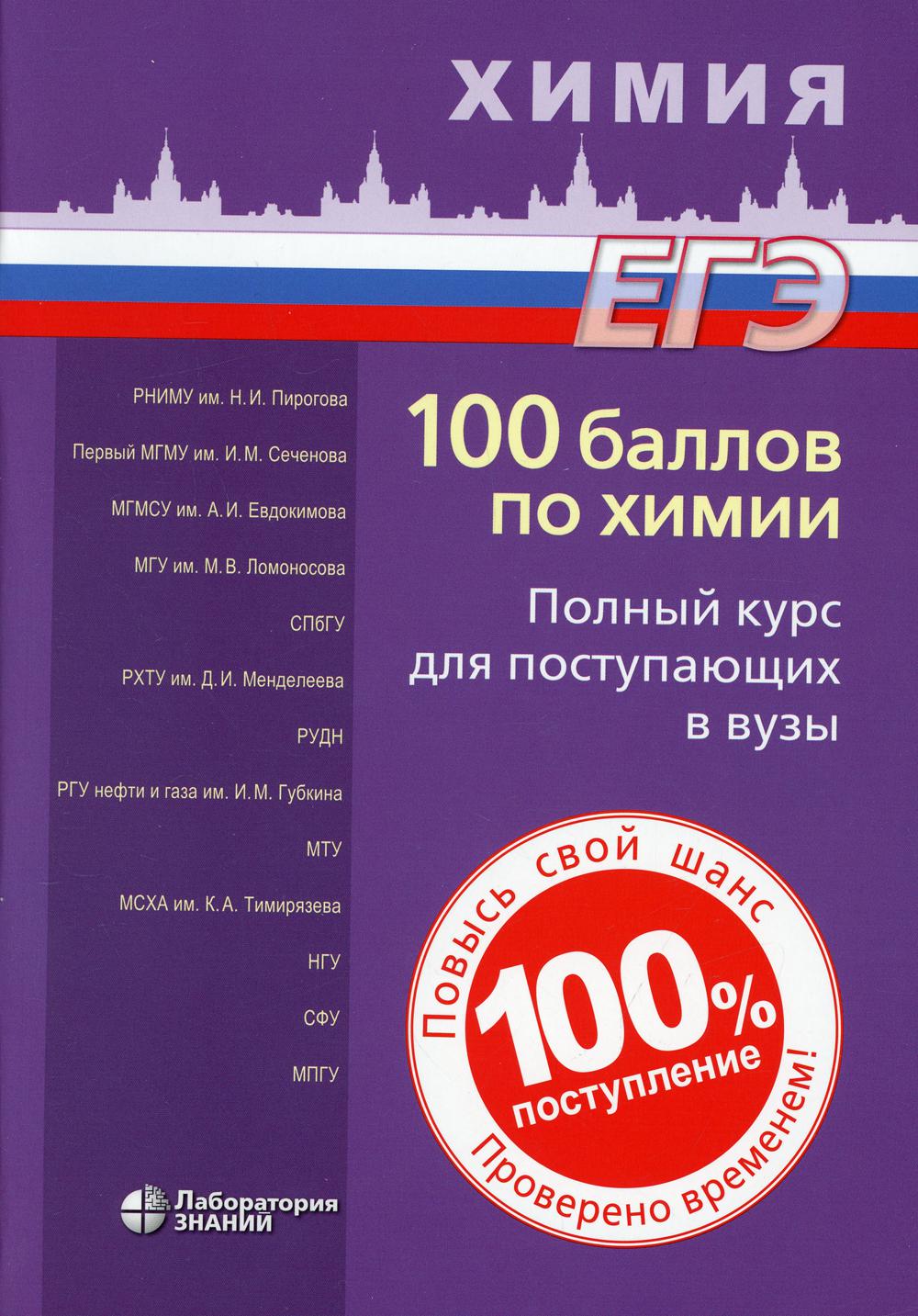 100 баллов по химии. Полный курс для поступающих в ВУЗы: учебное пособие. 5-е изд