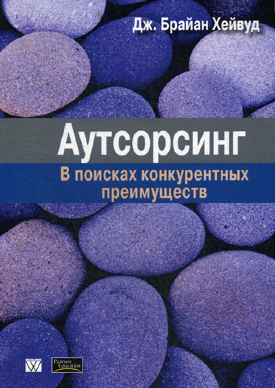 Аутсорсинг: в поисках конкурентных преимуществ (обл.)