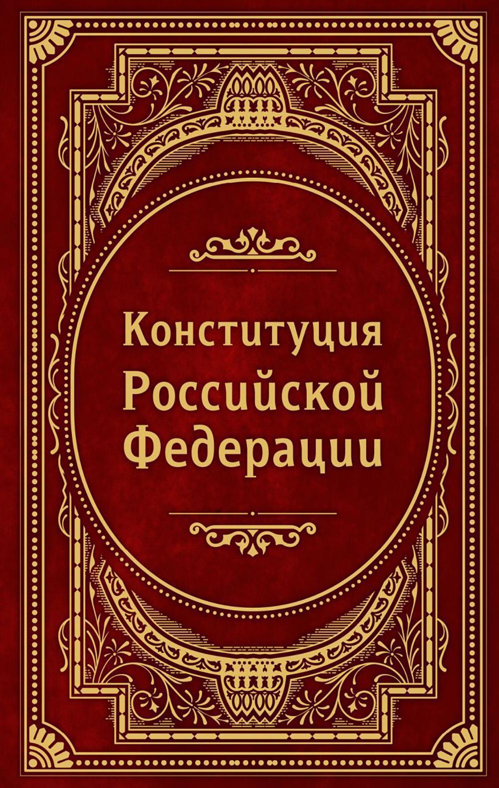 Конституция РФ. В новейшей действующей редакции (Подарочное издание)