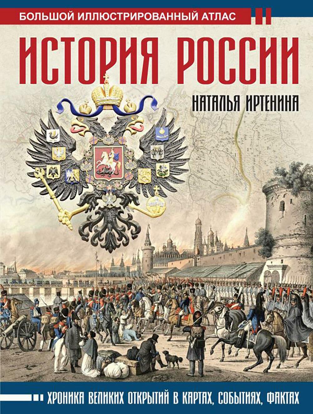 История России: иллюстрированный атлас