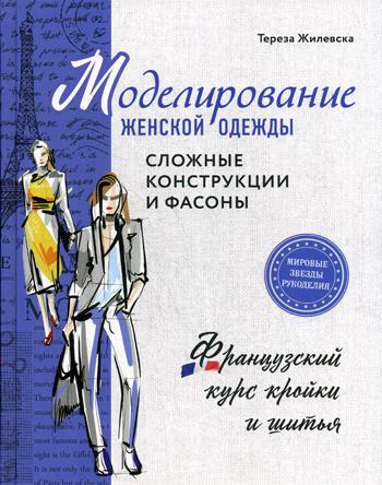 Моделирование женской одежды: сложные конструкции и фасоны. Французский курс кройки и шитья