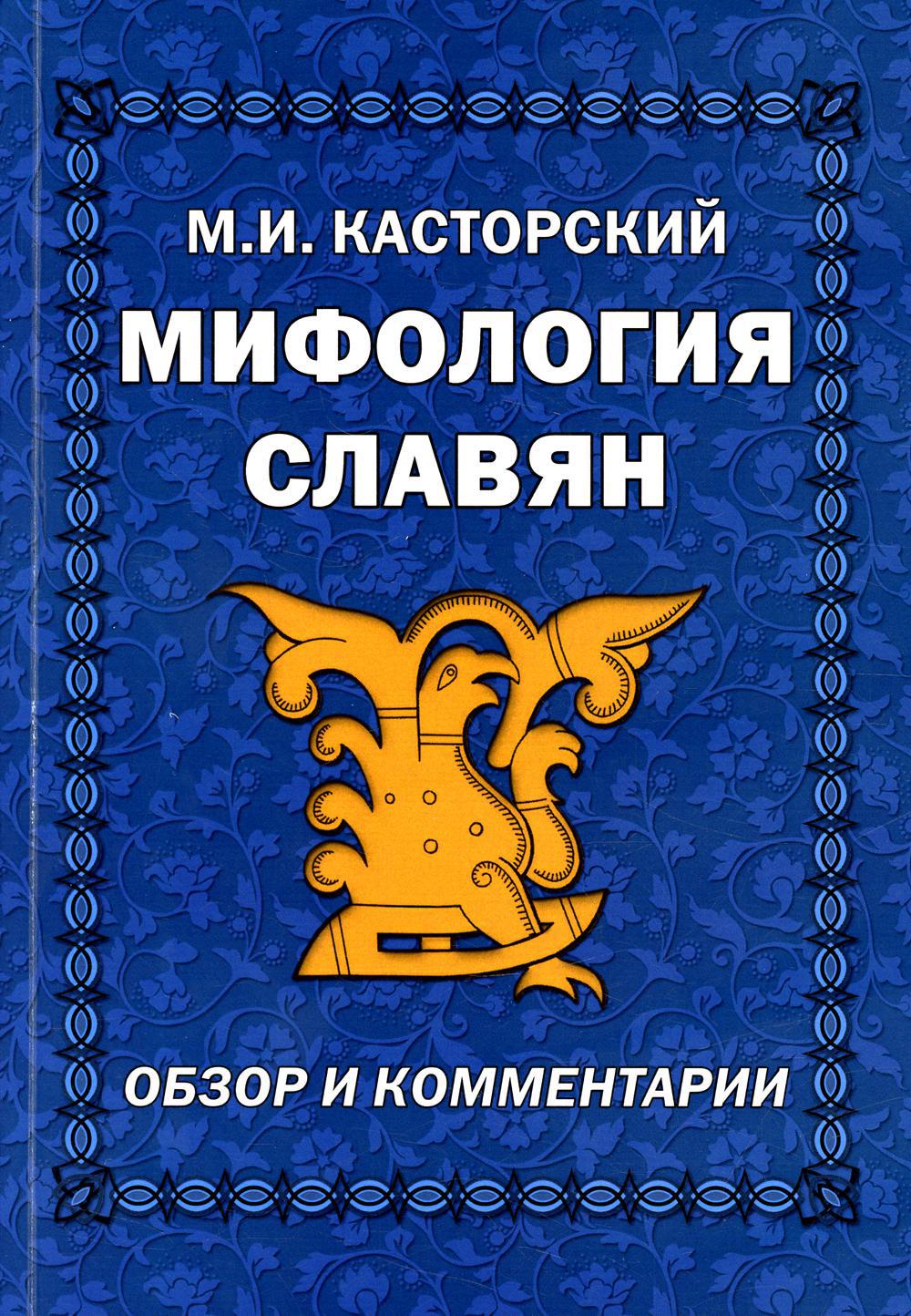 Мифология славян. Обзор и комментарии