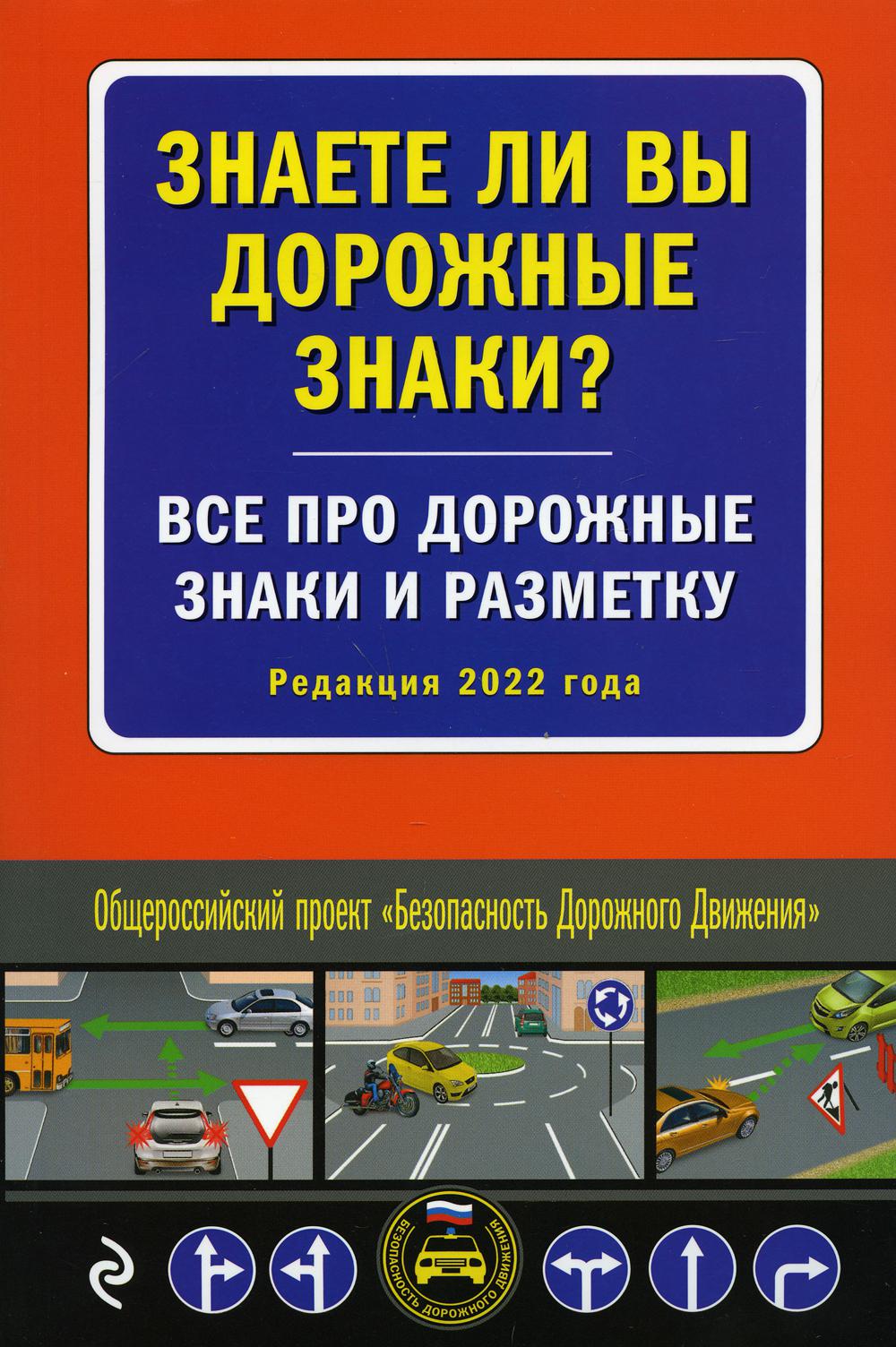 Знаете ли вы дорожные знаки? Все про дорожные знаки и разметку: Редакция 2022 г