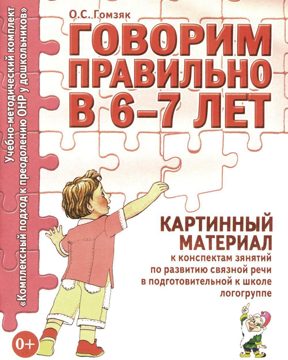 Говорим правильно в 6-7 лет. Картинный материал к конспектам занятий по развитию связной речи в подготовительной к школе логогруппе