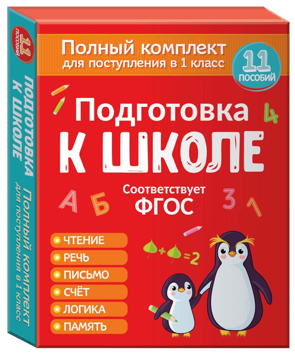 Подготовка к школе. Полный комплект для поступления в 1 класс (11 пособий)