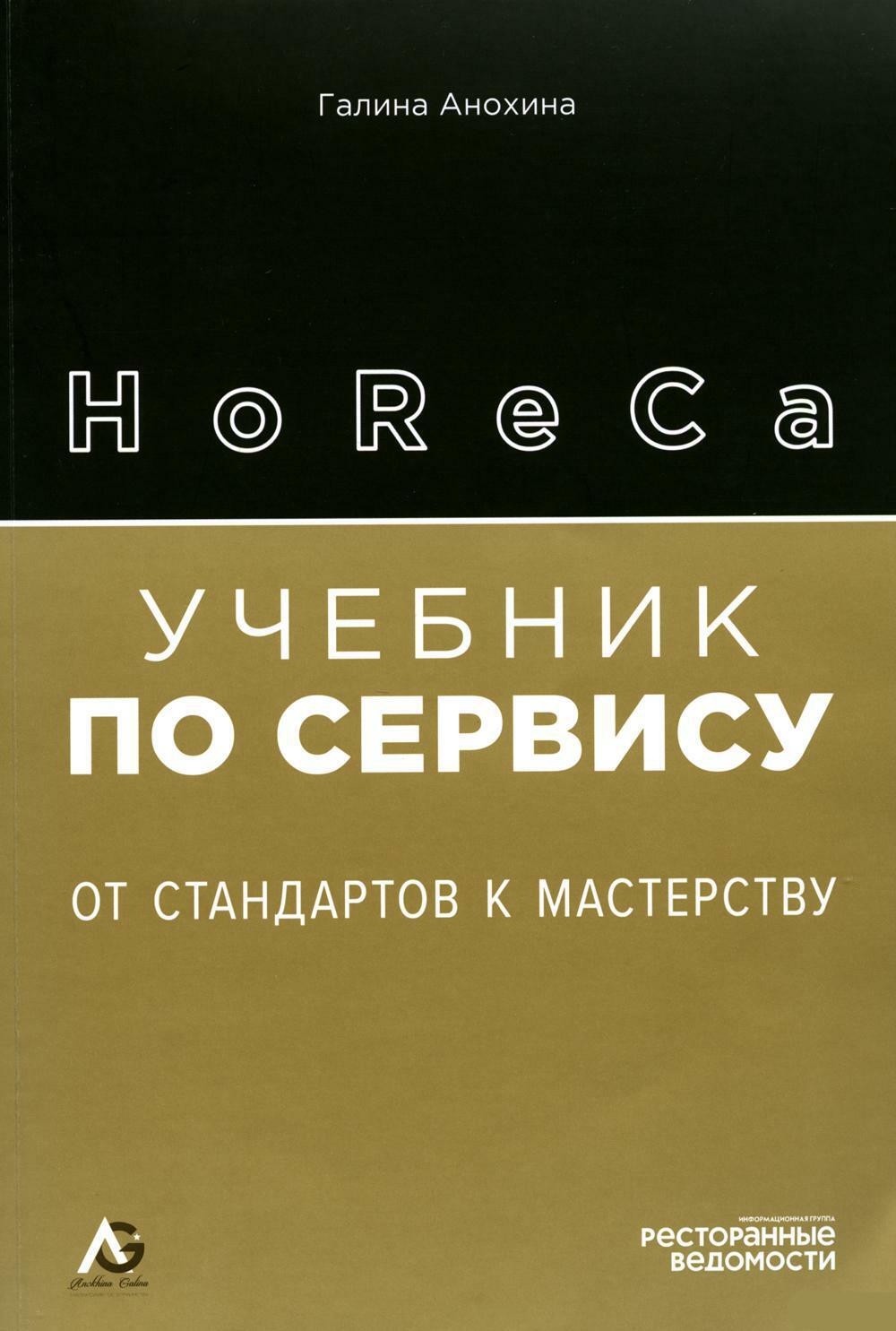 HoReCa: учебник по сервису. От стандартов к мастерству