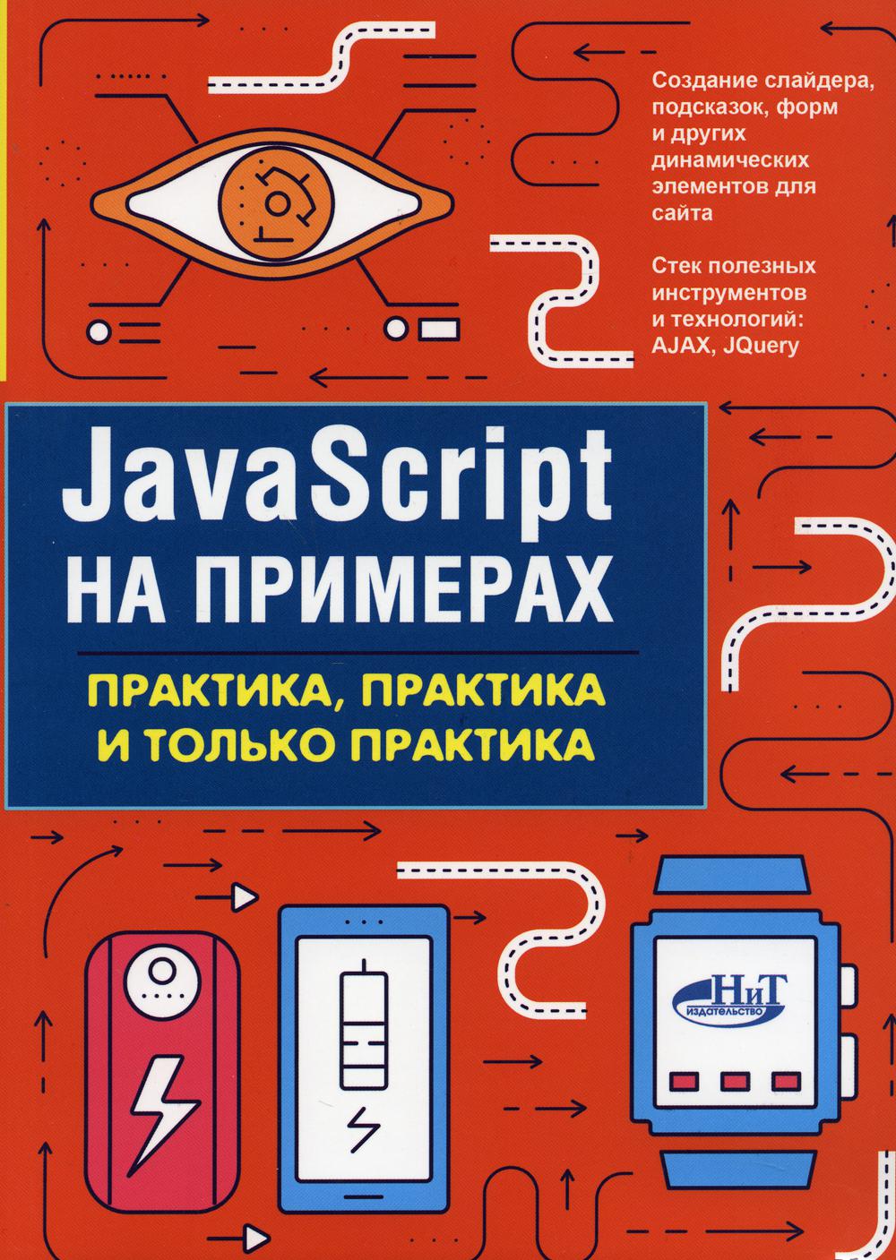 JavaScript на примерах. Практика, практика и только практика