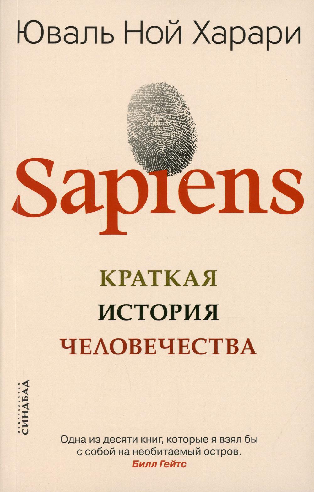 Sapiens. Краткая история человечества