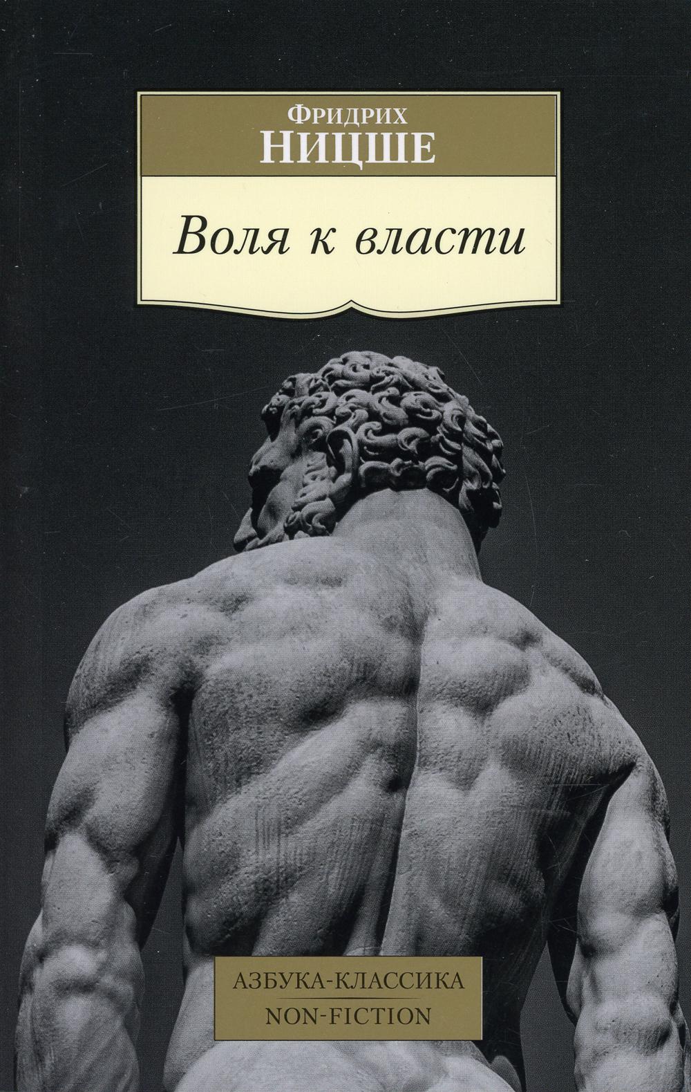 Воля к власти: Опыт переоценки всех ценностей