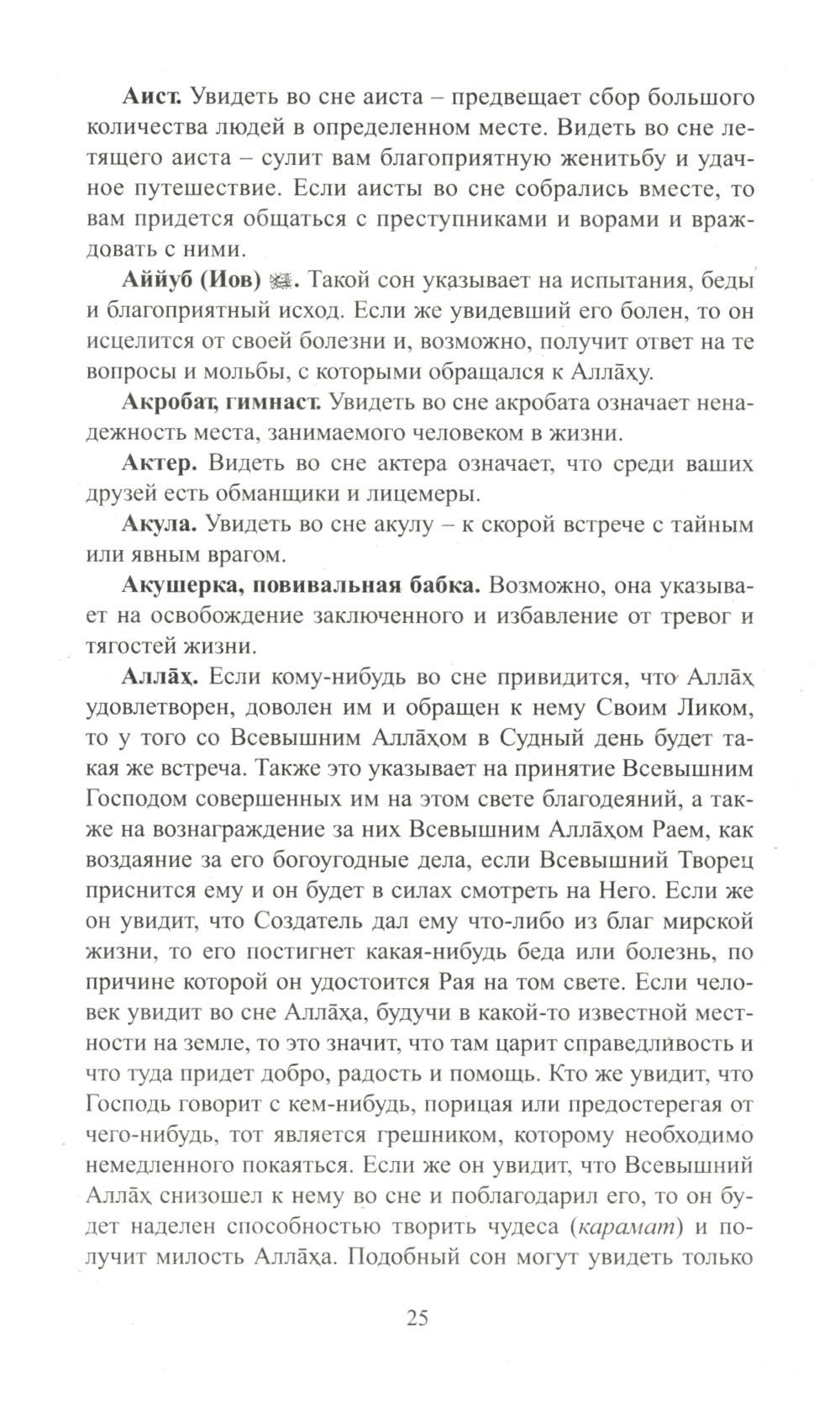 Книга «Исламский сонник. Толкование снов по Священному Корану и Сунне» —  купить с доставкой по Москве и России