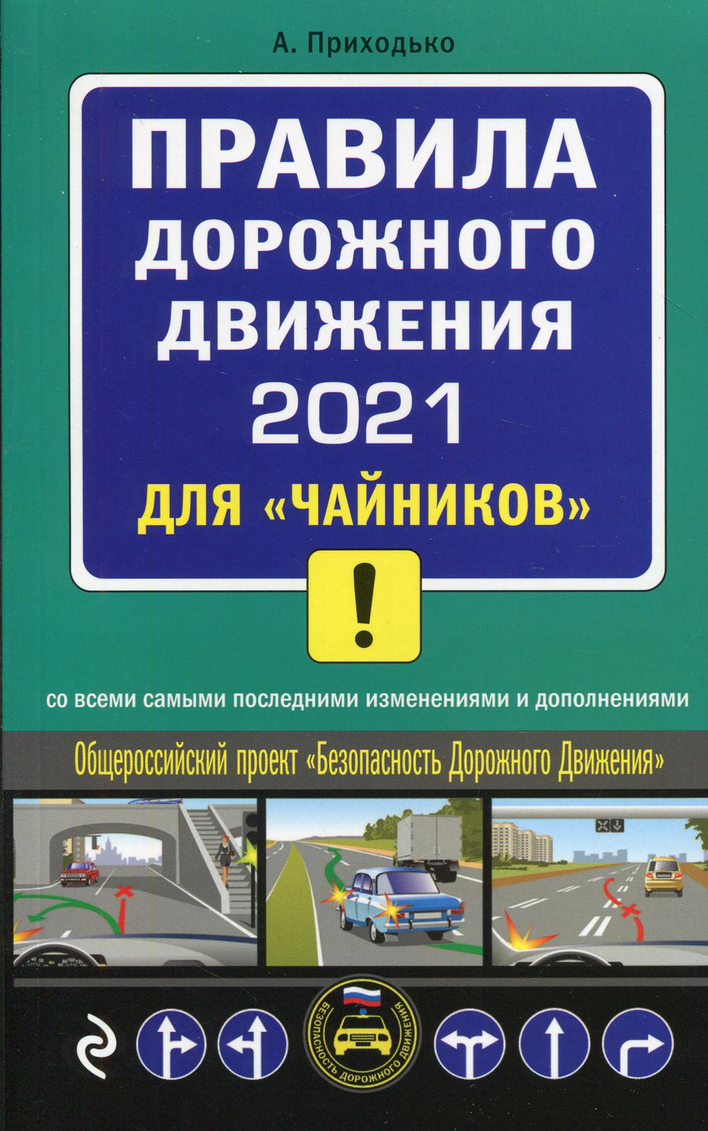 ПДД 2021 для "чайников": со всеми самыми последними изменениями и дополнениями