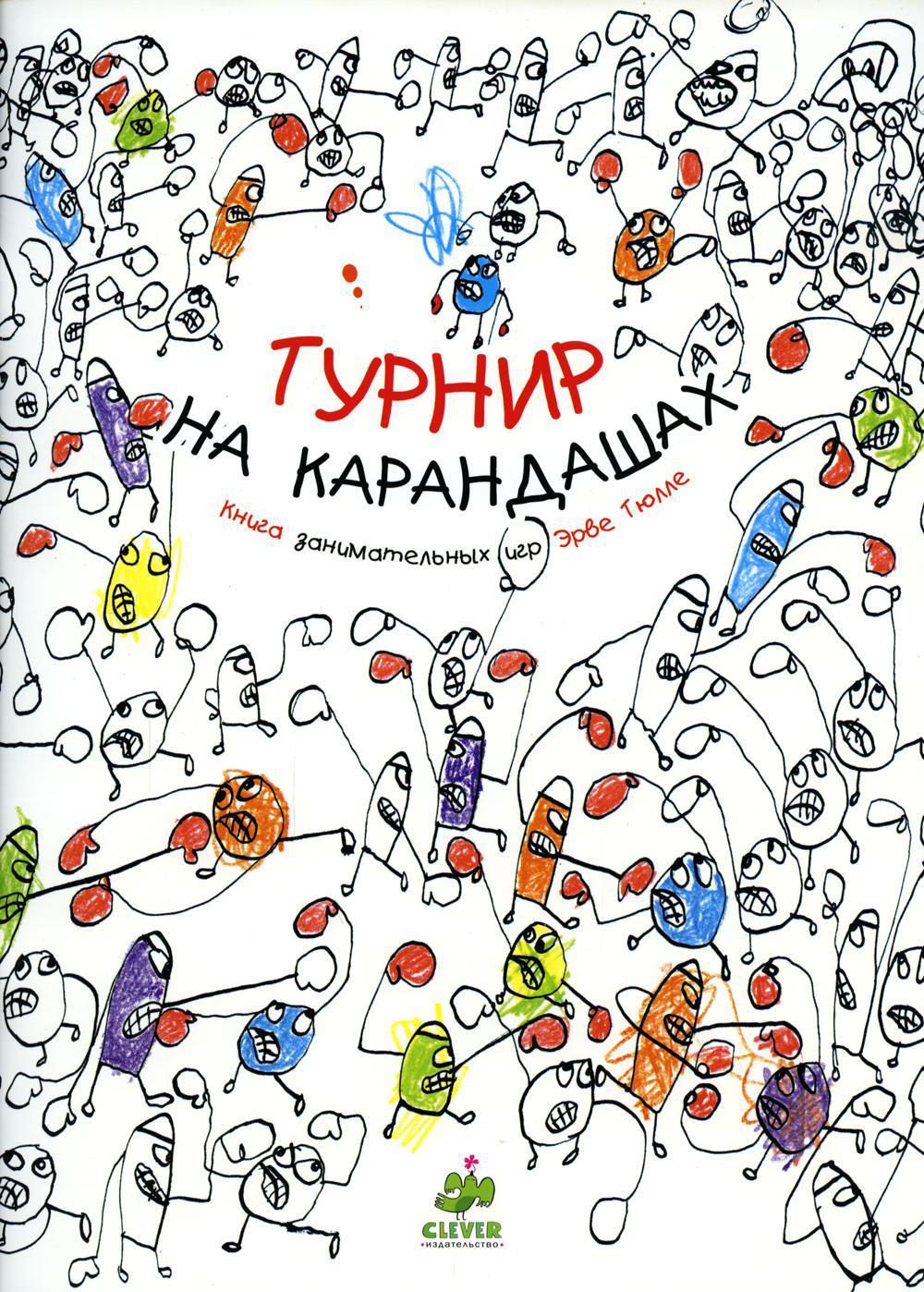 Турнир на карандашах. Книга Занимательные игр Эрве Тюлле