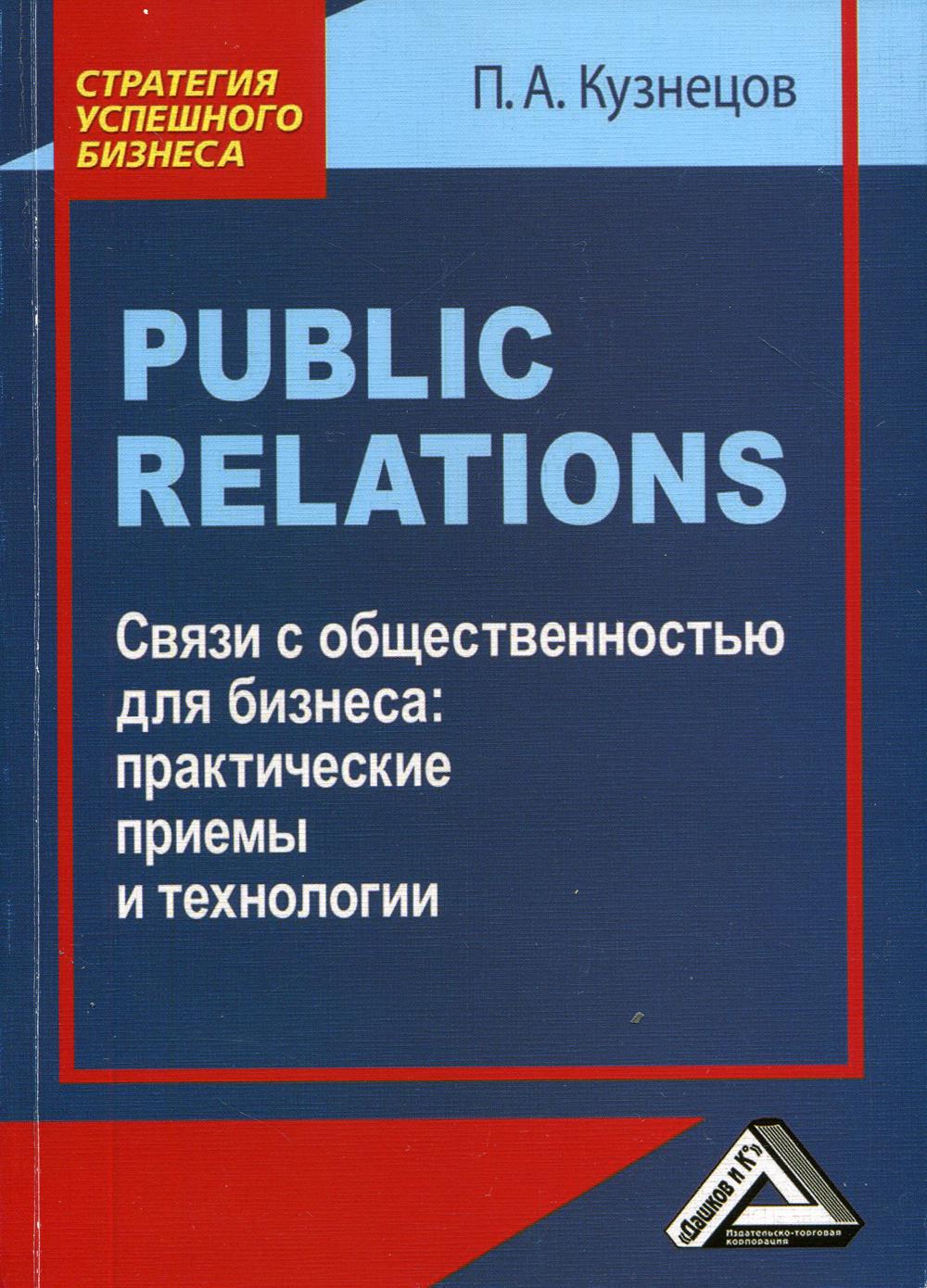 Public Relations. Связи с общественностью для бизнеса: практические приемы и технологии. 3-е изд., стер