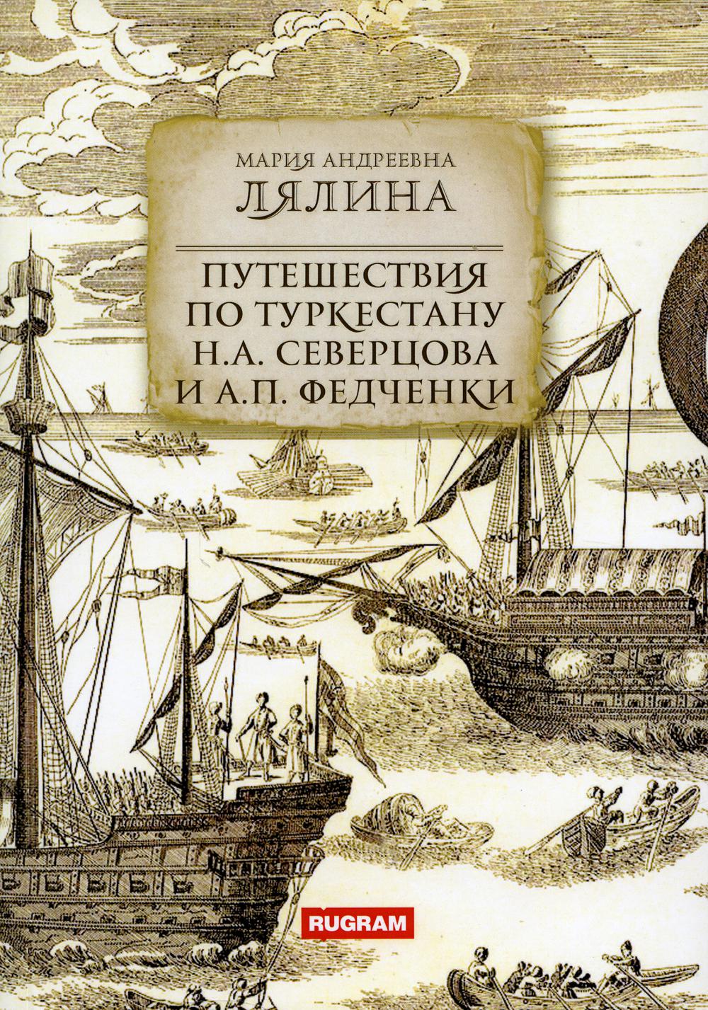 Путешествия по Туркестану Н.А. Северцова и А.П. Федченки