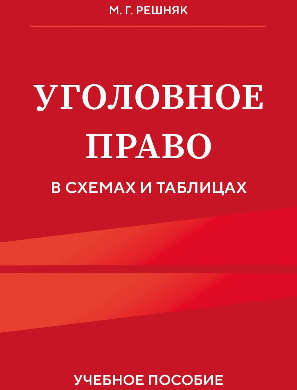 Уголовное право в схемах и таблицах: Учебное пособие