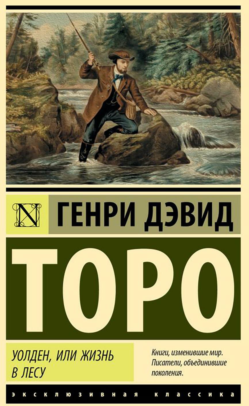 Уолден, или Жизнь в лесу
