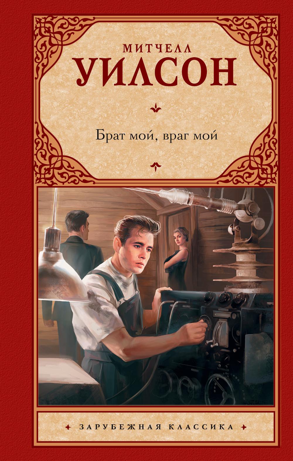 Брат мой, враг мой: роман