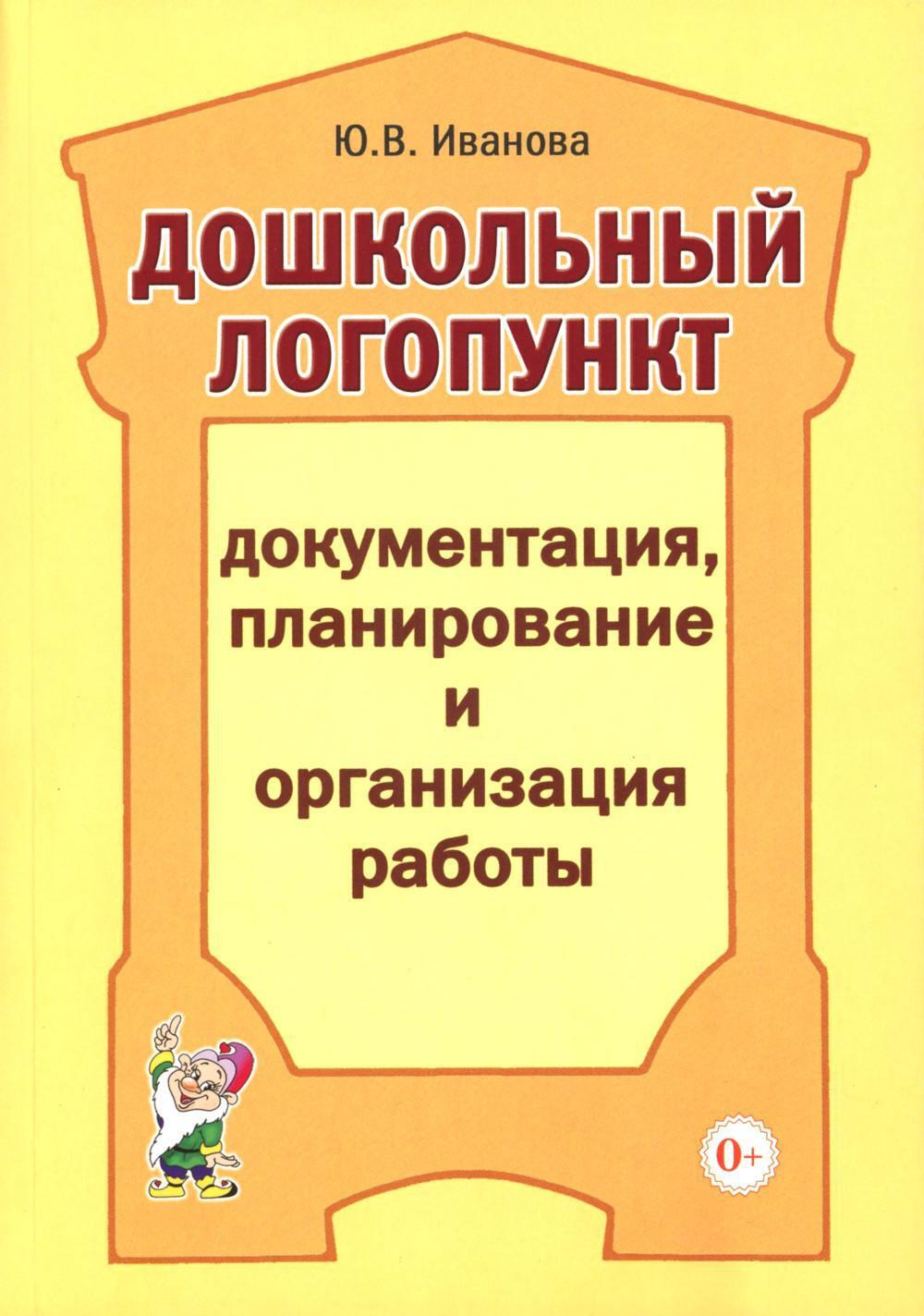 Дошкольный логопункт: документация, планирование и организация работы