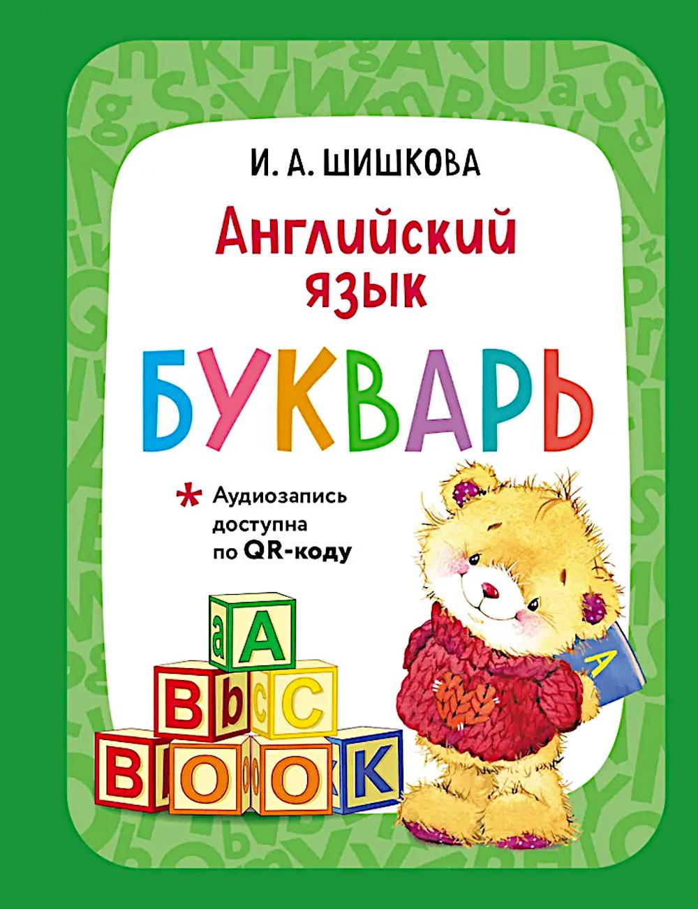 Английский язык. Букварь