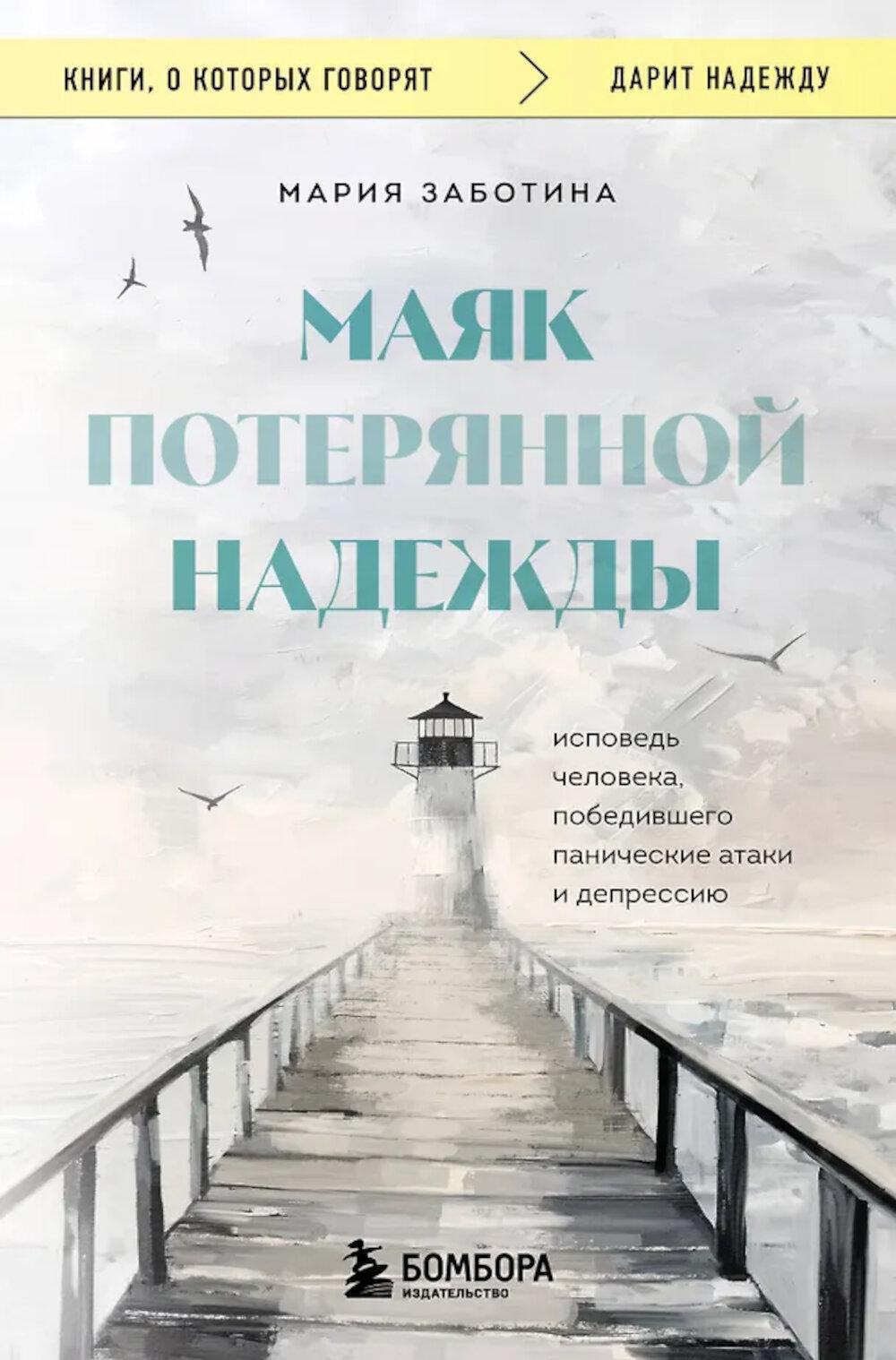 Маяк потерянной надежды. Исповедь человека, победившего панические атаки и депрессию