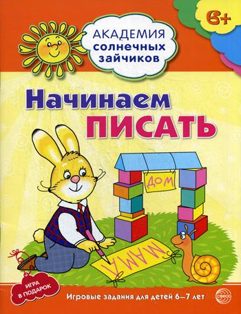 Начинаем писать. Развивающие задания и игра. 6-7 лет