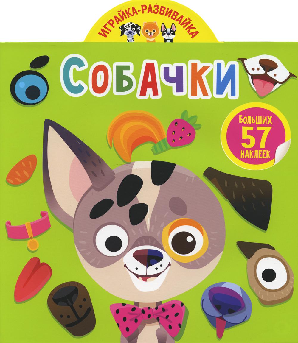 Играйка-развивайка. Собачки (57 больших наклеек)