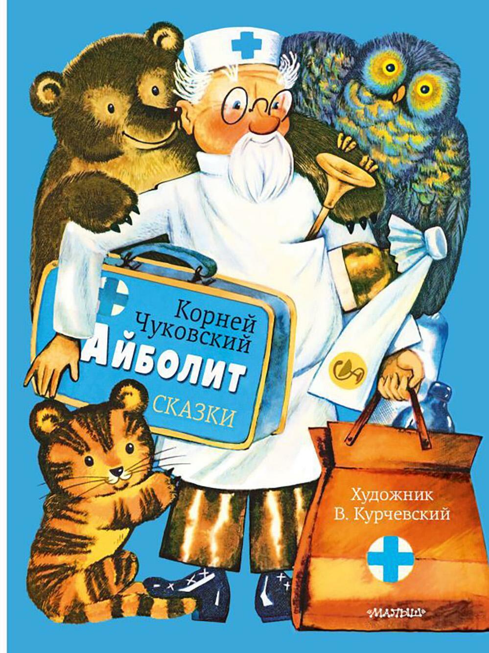 Айболит. Сказки: сказки в стихах