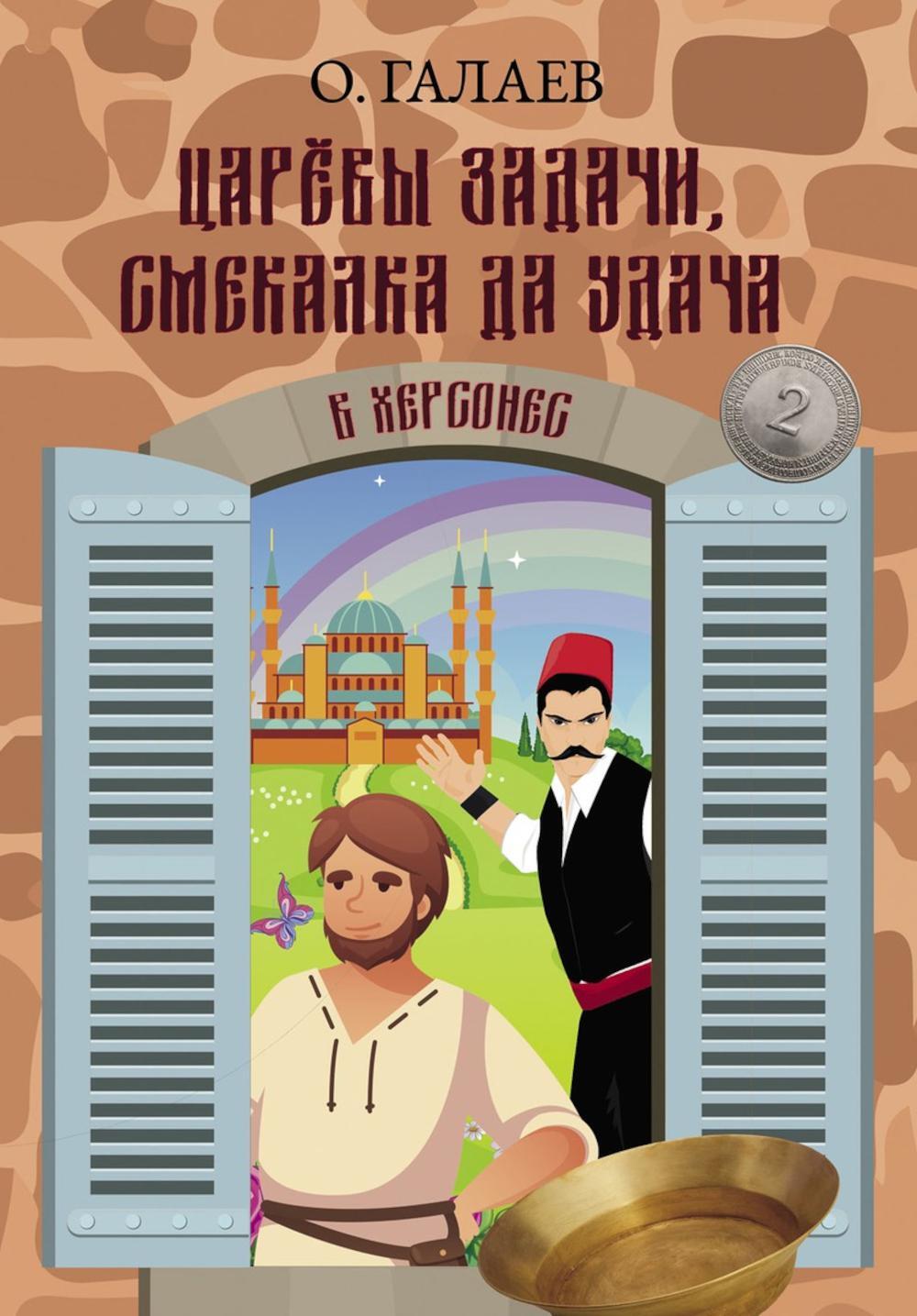 Царевы задачи, смекалка да удача 2. В Херсонес