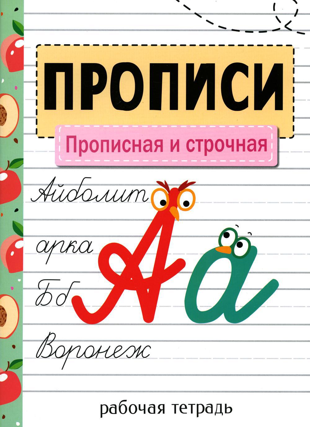 Прописи. Прописная и строчная. Рабочая тетрадь