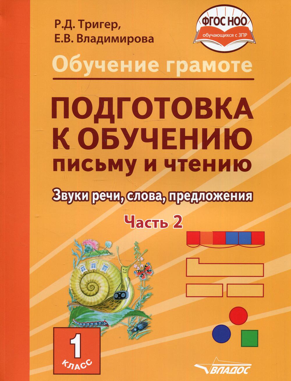 Обучение грамоте. Подготовка к обучению письму и чтению. 1 класс. Звуки речи, слова, предложения. Ч. 2: учебник