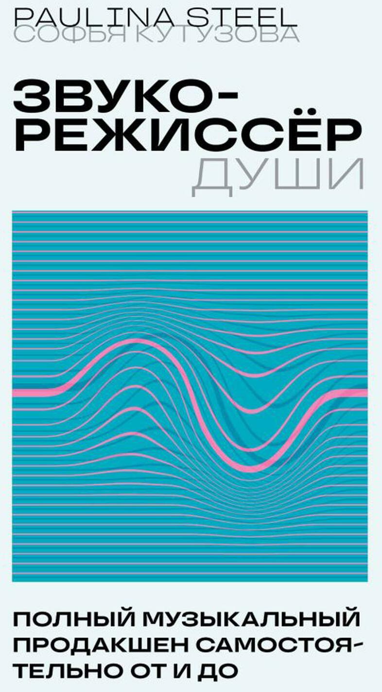 Звукорежиссер души. Полный музыкальный продакшен самостоятельно от и до