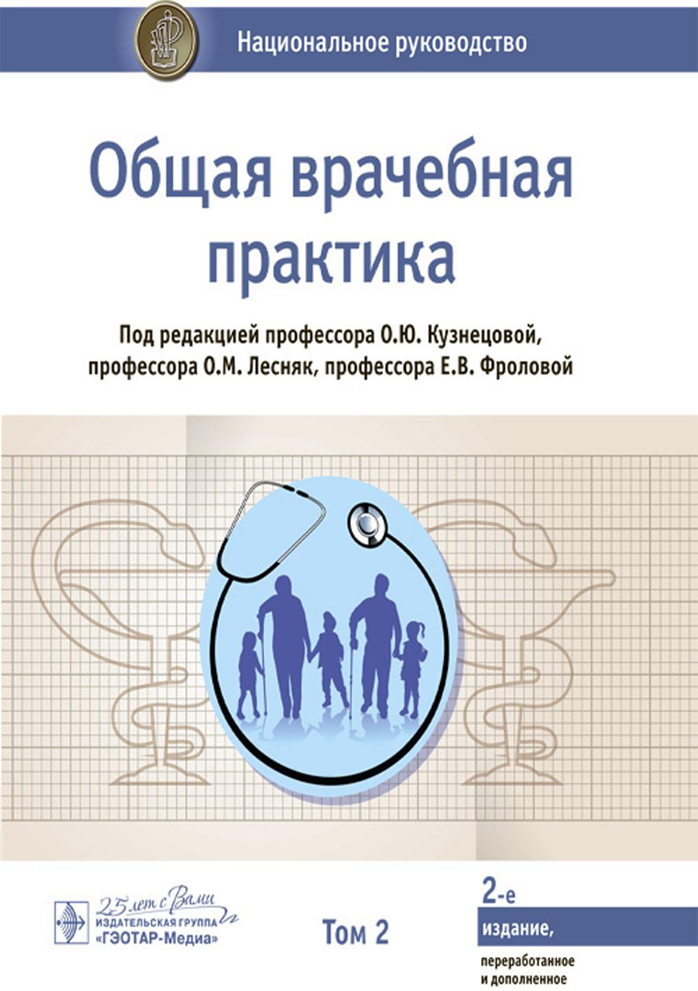 Общая врачебная практика: национальное руководство: В 2 томах. Том 2. 2-е изд., перераб. и доп