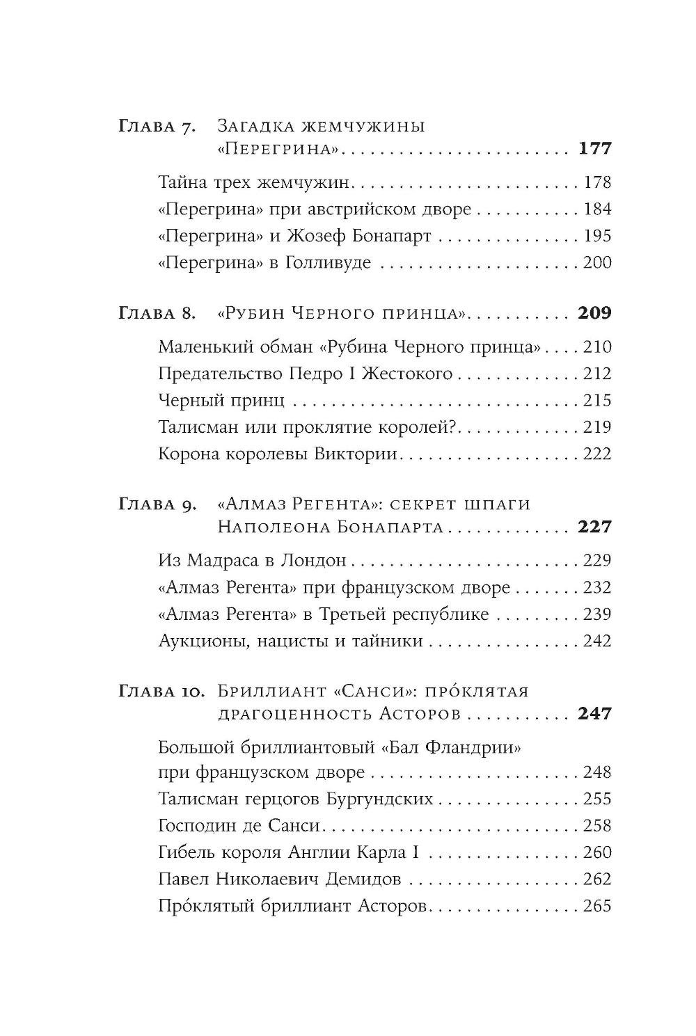 Проклятые драгоценности. Как алмазы, сапфиры и жемчуг меняли судьбы людей и ход истории