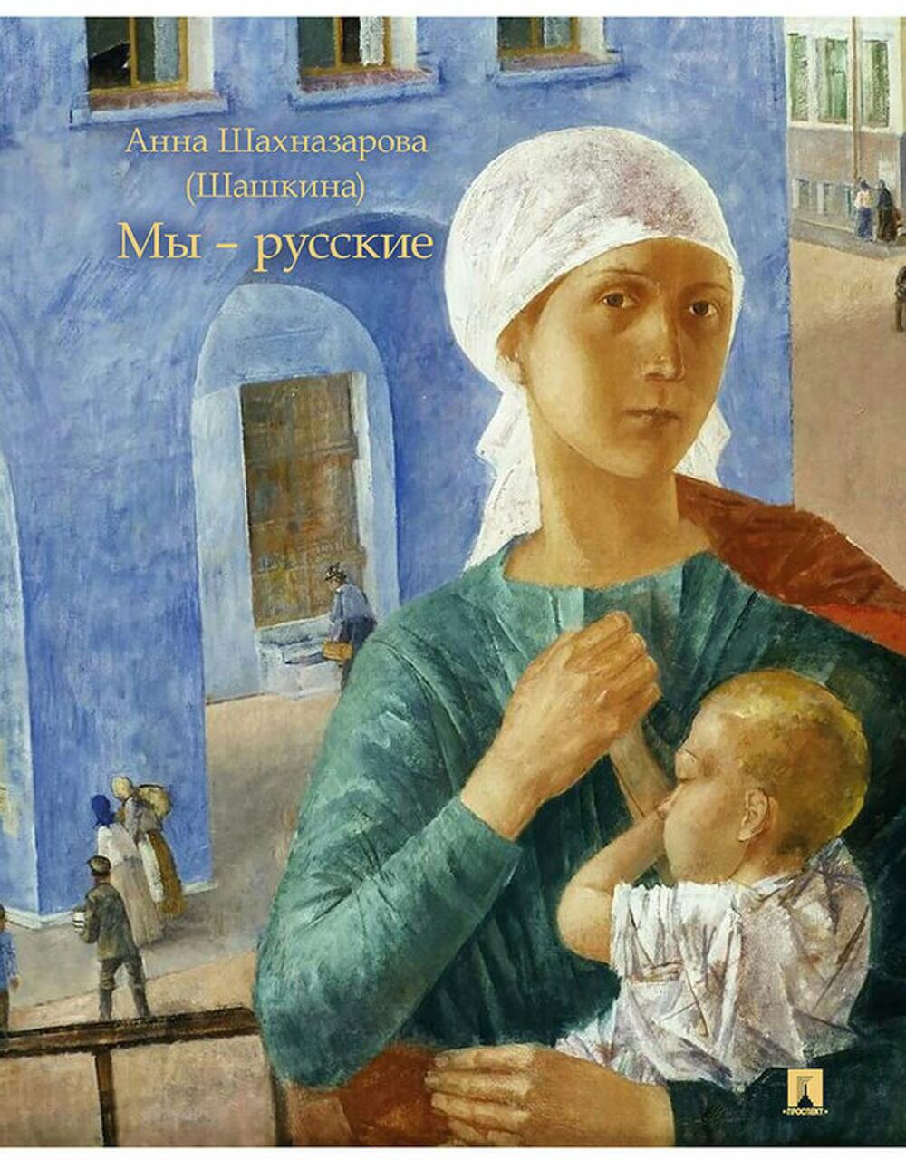 Мы - русские: повесть