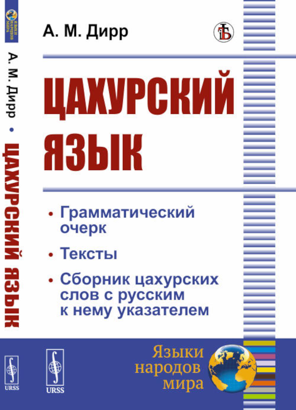 Цахурский язык: Грамматический очерк, тексты, сборник цахурских слов с русским к нему указателем