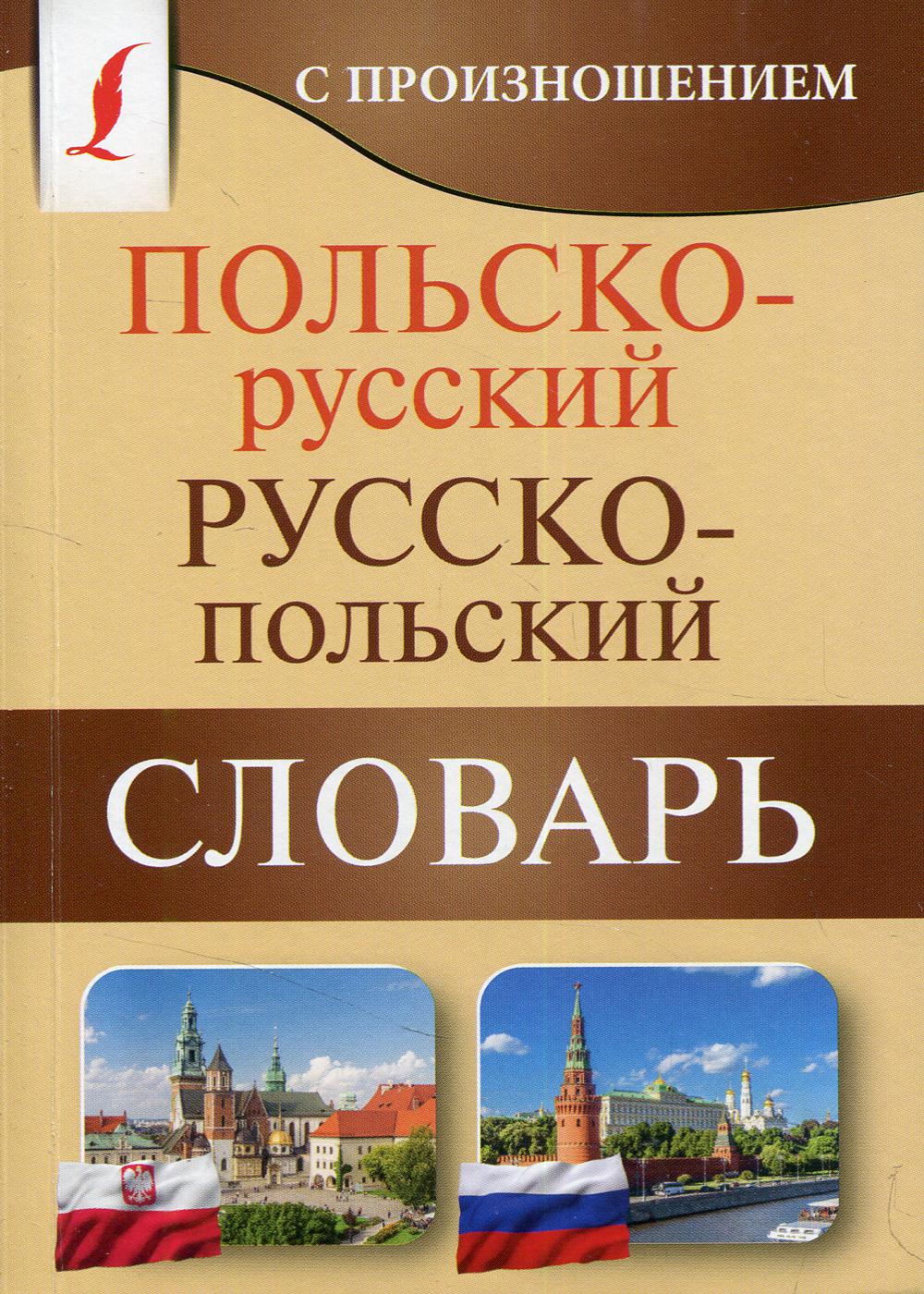 Польско-русский русско-польский словарь с произношением