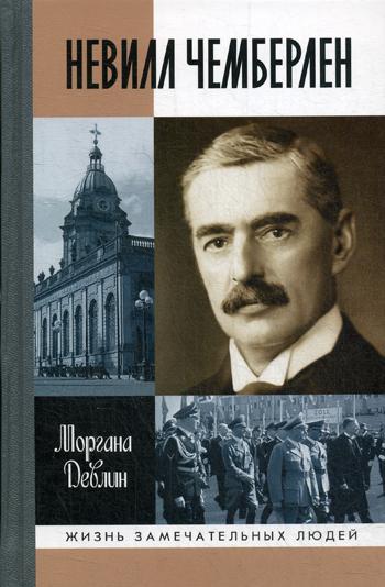 ЖЗЛ. Невилл Чемберлен: Джентльмен с зонтиком