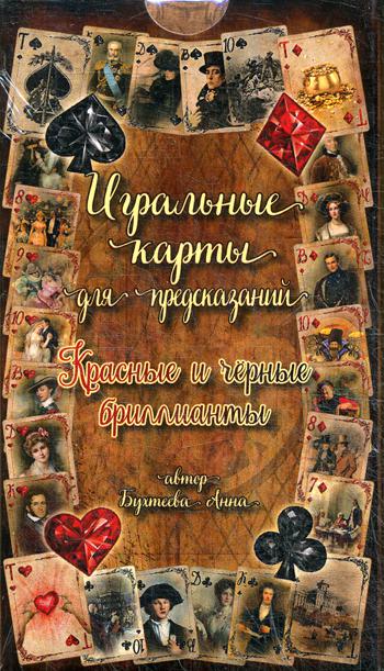 Игральные карты для предсказаний. Красные и черные бриллианты (54 карты)