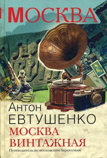 Москва винтажная. Путеводитель по московским барахолкам